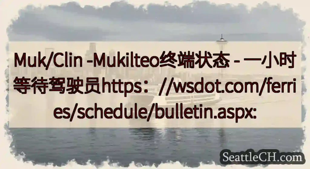Muk/Clin -Mukilteo终端状态 -