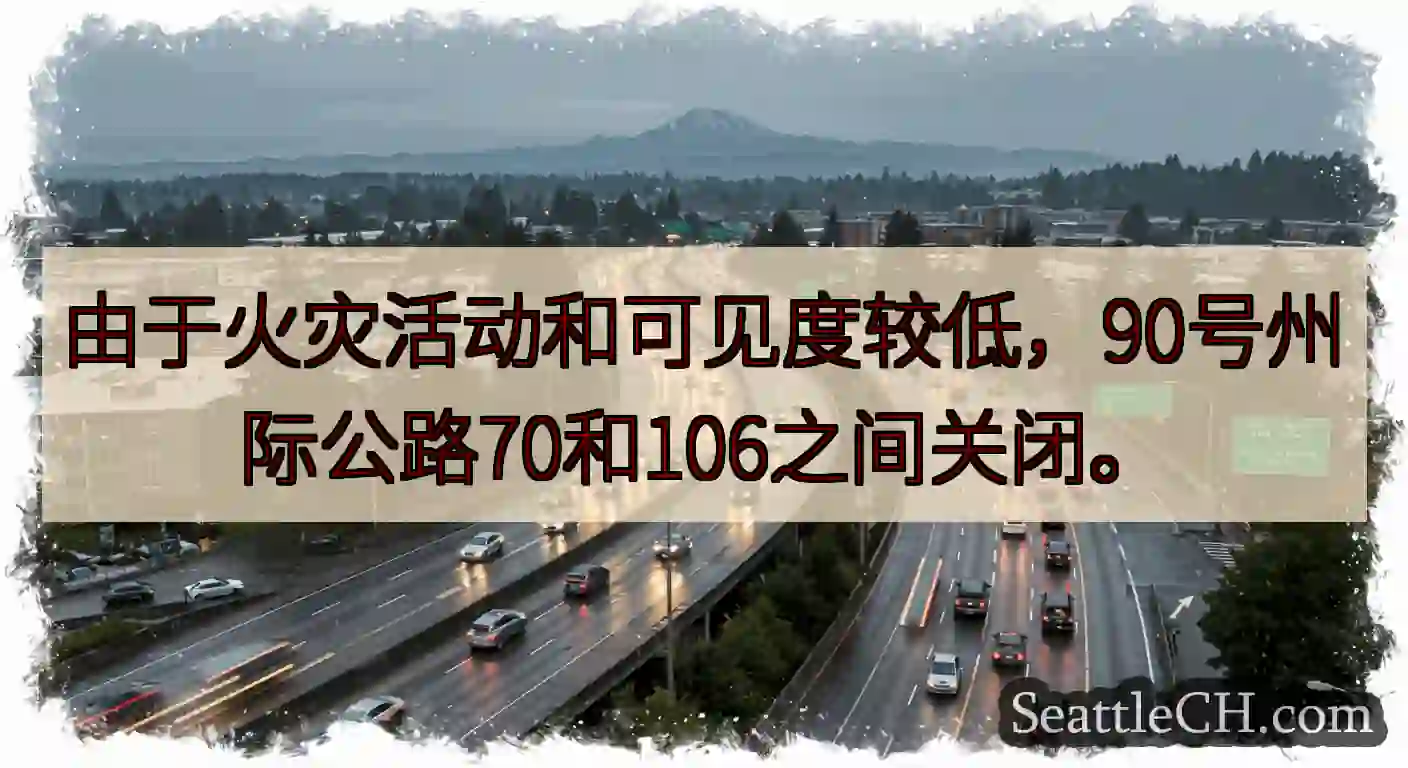 由于火灾活动和可见度较低，90号州际公路70和106之间关闭。