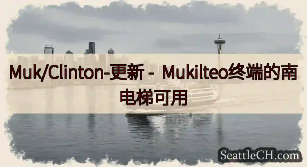 Muk/Clinton-更新 - Mukilteo终端的南电梯可用