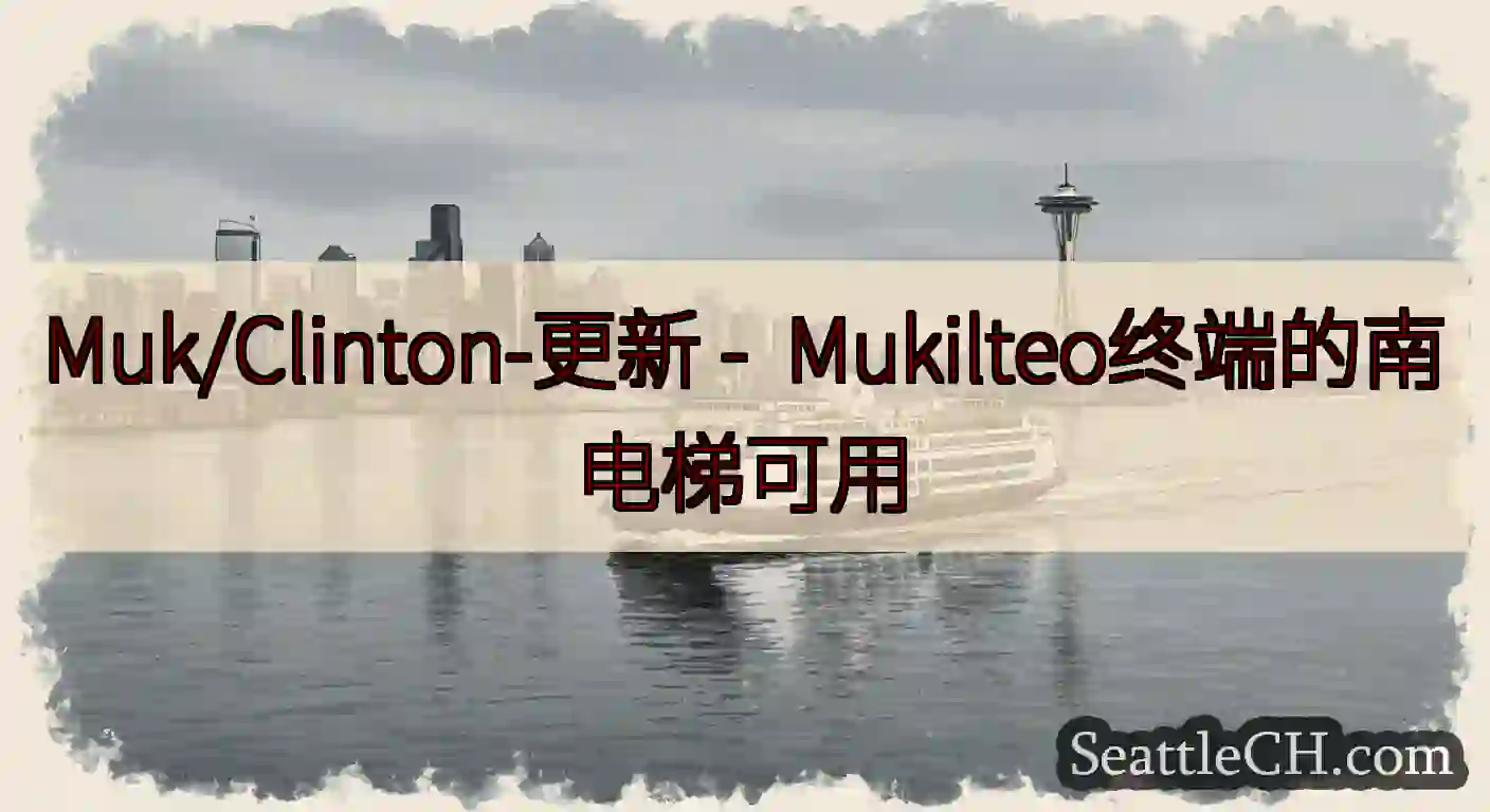 Muk/Clinton-更新 -  Mukilteo终端的南电梯可用