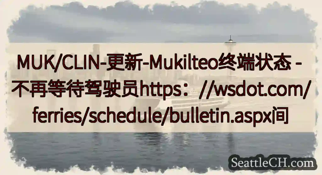 MUK/CLIN-更新-Mukilteo终端状态 -
