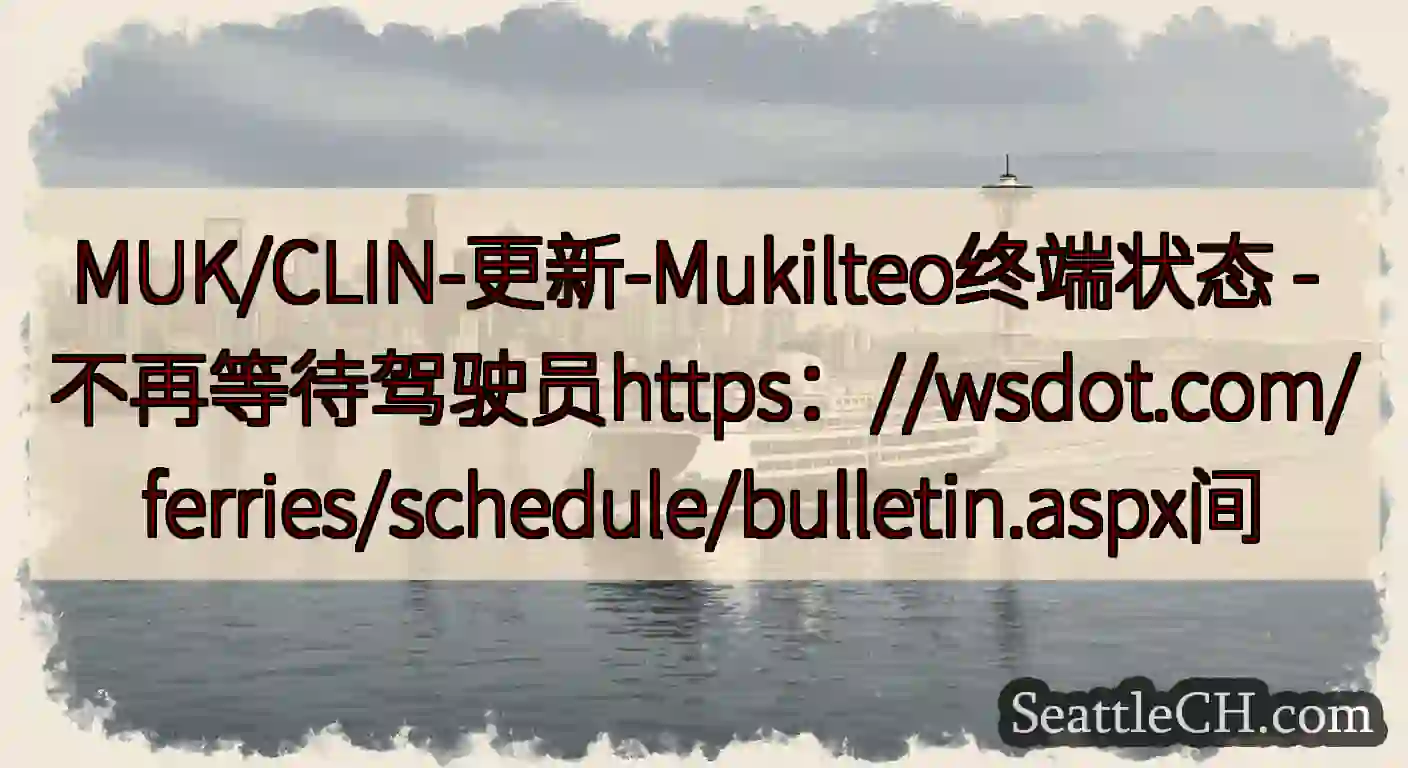 MUK/CLIN-更新-Mukilteo终端状态 -