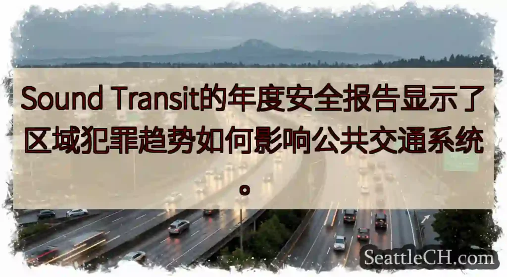 Sound Transit的年度安全报告显示了区域犯罪趋势如何影响公共交通系统。