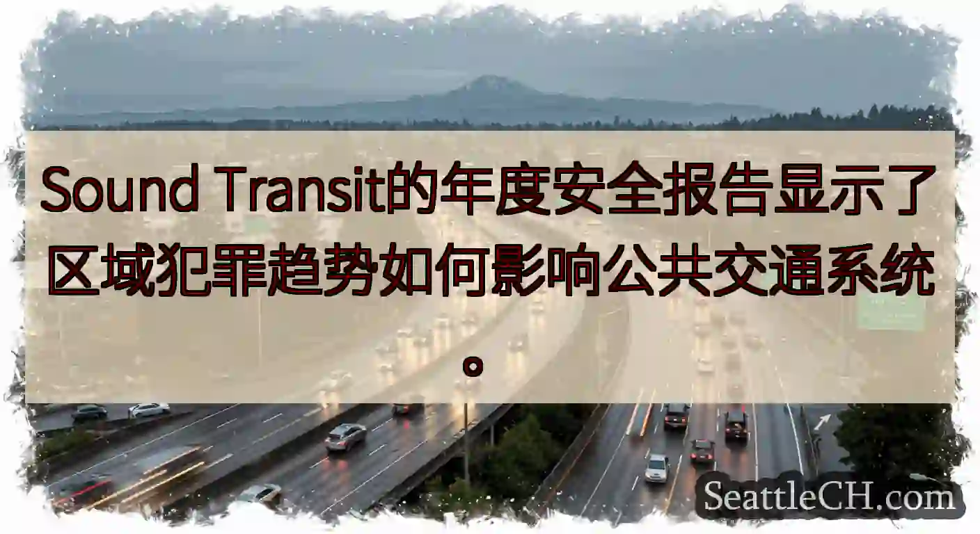 Sound Transit的年度安全报告显示了区域犯罪趋势如何影响公共交通系统。