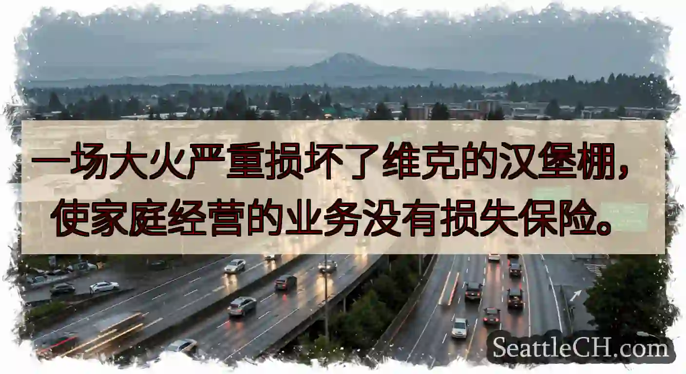 一场大火严重损坏了维克的汉堡棚，使家庭经营的业务没有损失保险。
