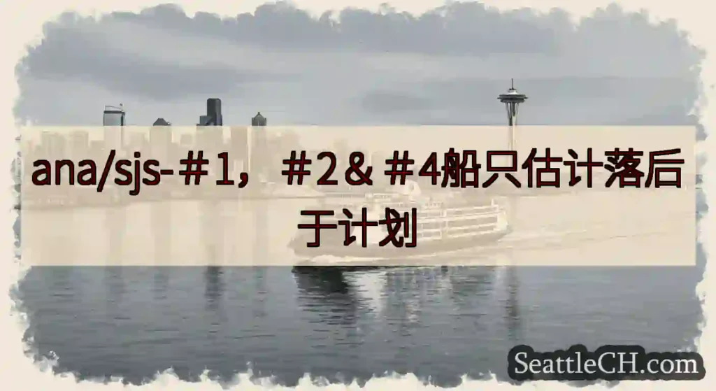 ana/sjs-＃1，＃2＆＃4船只估计落后于计划https://wsdot.com/ferries