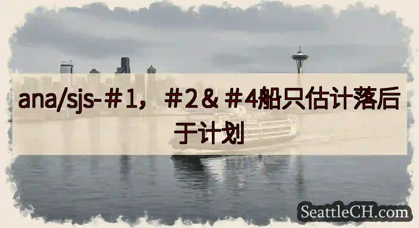 ana/sjs-＃1，＃2＆＃4船只估计落后于计划https://wsdot.com/ferries