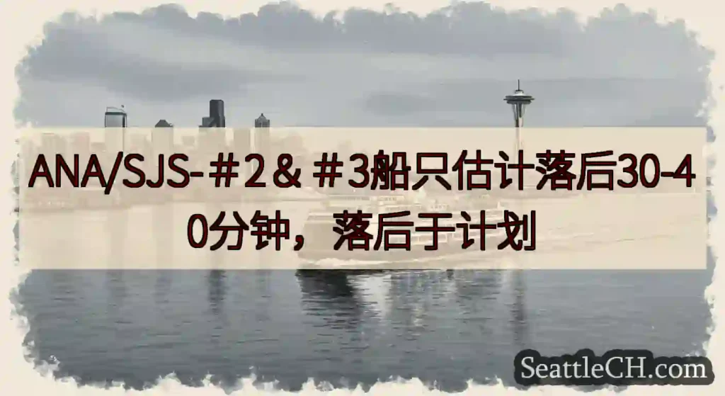 ANA/SJS-＃2＆＃3船只估计落后30-40分钟，落后于计划https://wsdot.com/