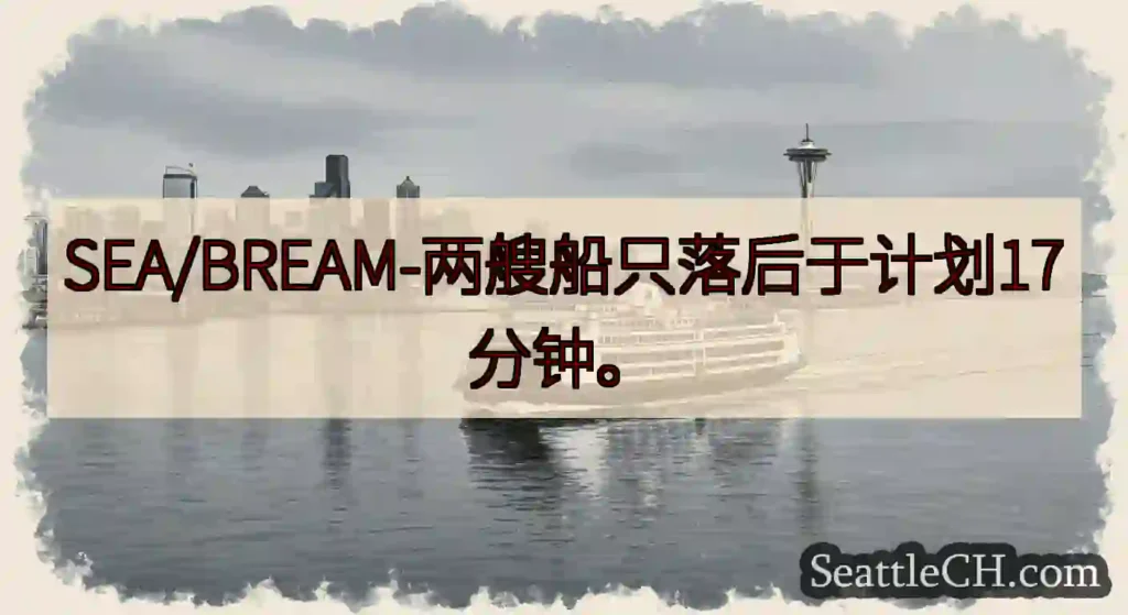 SEA/BREAM-两艘船只落后于计划17分钟。https://wsdot.com/ferries/