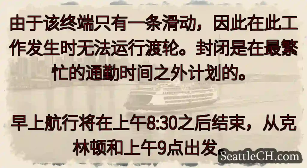 由于该终端只有一条滑动，因此在此工作发生时无法运行渡轮。封闭是在最繁忙的通勤时间之外计划的。