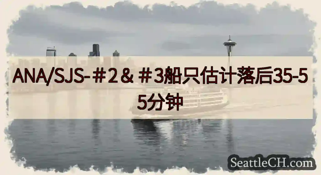 ANA/SJS-＃2＆＃3船只估计落后35-55分钟https://wsdot.com/ferrie