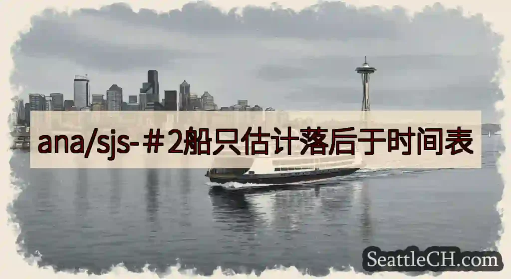 ana/sjs-＃2船只估计落后于时间表https://wsdot.com/ferries/sche