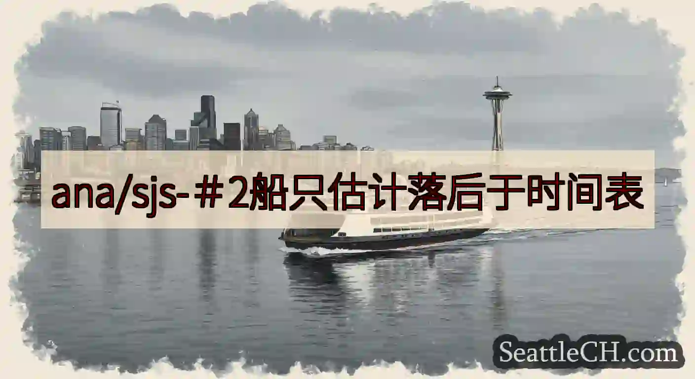 ana/sjs-＃2船只估计落后于时间表https://wsdot.com/ferries/sche