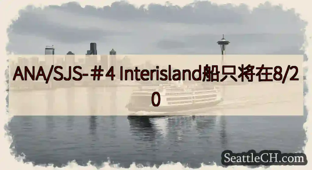 ANA/SJS-＃4 Interisland船只将在8/20