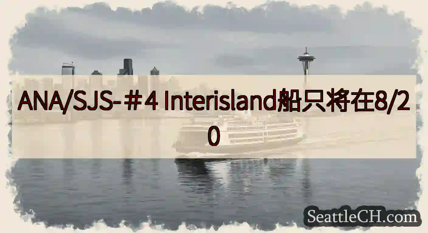 ANA/SJS-＃4 Interisland船只将在8/20