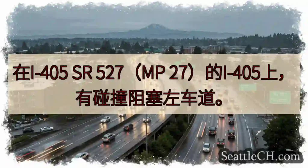 在I-405 SR 527（MP 27）的I-405上，有碰撞阻塞左车道。