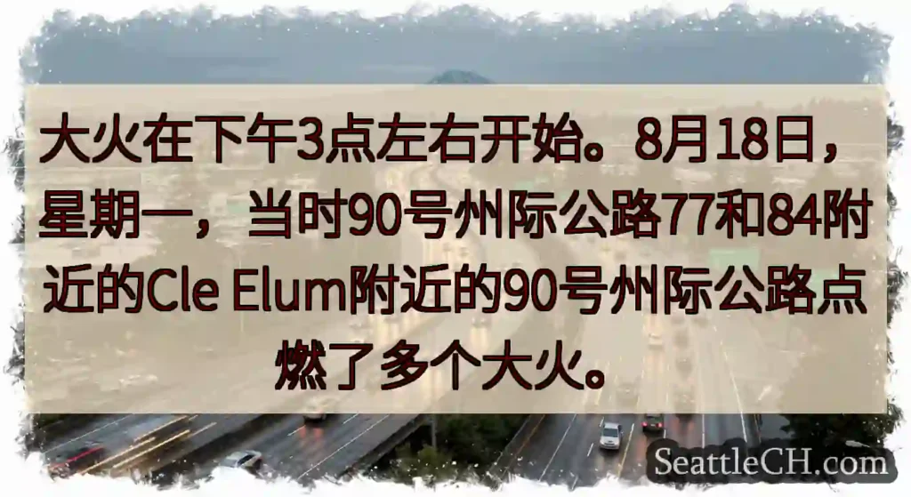 大火在下午3点左右开始。8月18日，星期一，当时90号州际公路77和84附近的Cle