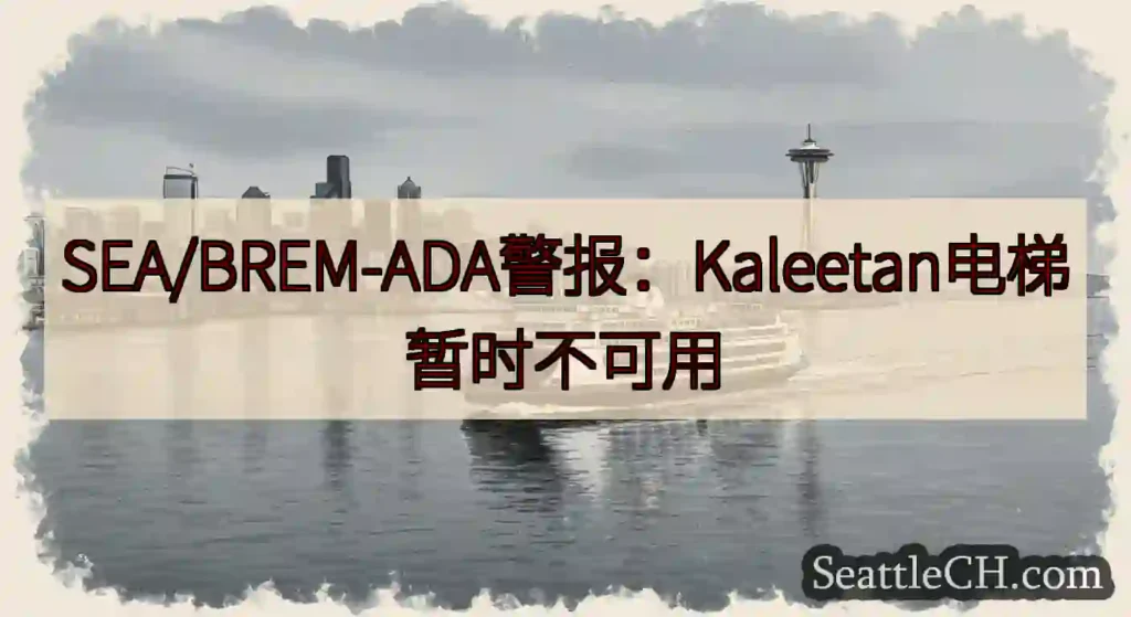 SEA/BREM-ADA警报：Kaleetan电梯暂时不可用https://wsdot.com/fe