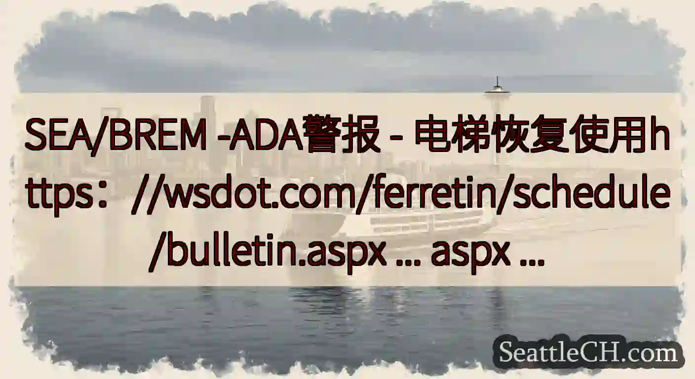 SEA/BREM -ADA警报 -