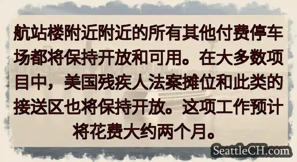 航站楼附近附近的所有其他付费停车场都将保持开放和可用。在大多数项目中，美国残疾人法案摊位和此类的接送
