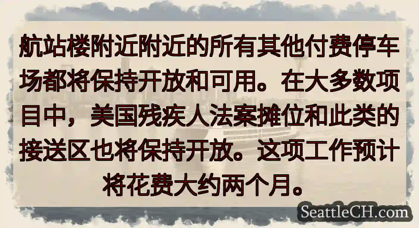 航站楼附近附近的所有其他付费停车场都将保持开放和可用。在大多数项目中，美国残疾人法案摊位和此类的接送