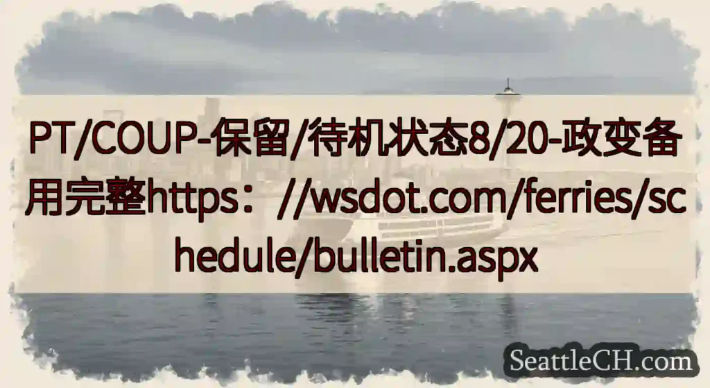 PT/COUP-保留/待机状态8/20-政变备用完整https：//wsdot.com/ferrie