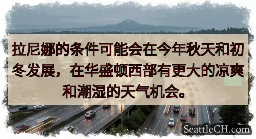 拉尼娜的条件可能会在今年秋天和初冬发展，在华盛顿西部有更大的凉爽和潮湿的天气机会。