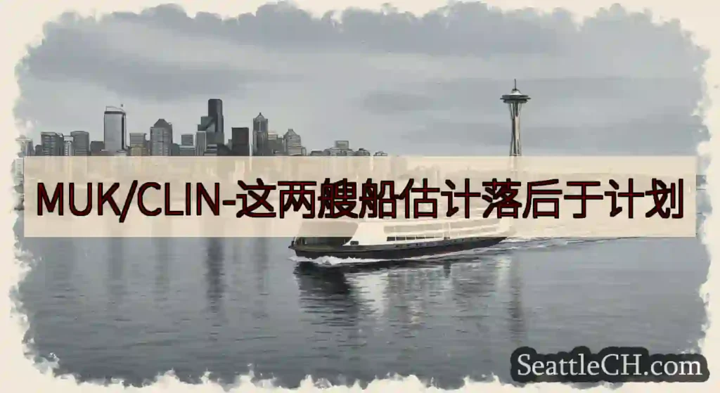MUK/CLIN-这两艘船估计落后于计划https://wsdot.com/ferries/sche