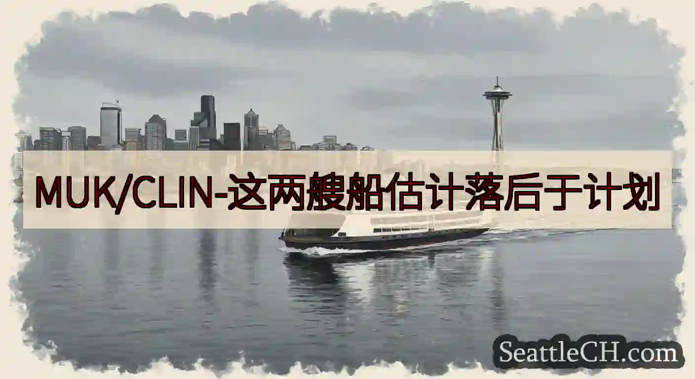 MUK/CLIN-这两艘船估计落后于计划https://wsdot.com/ferries/sche
