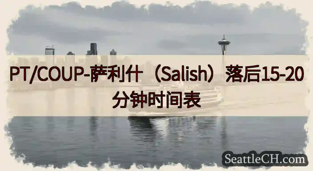 PT/COUP-萨利什（Salish）落后15-20分钟时间表https://wsdot.com/f