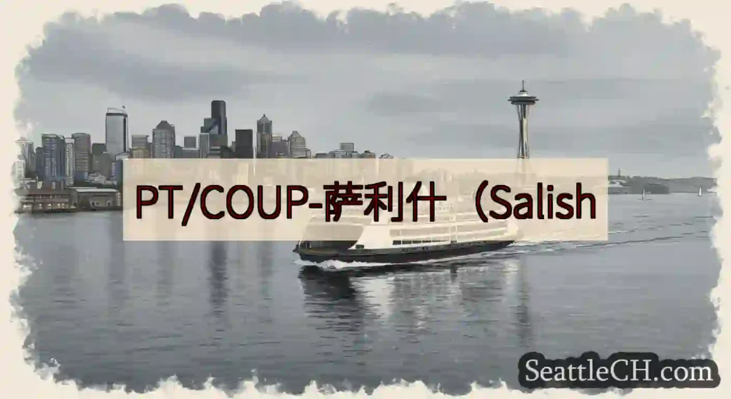 PT/COUP-萨利什（Salish