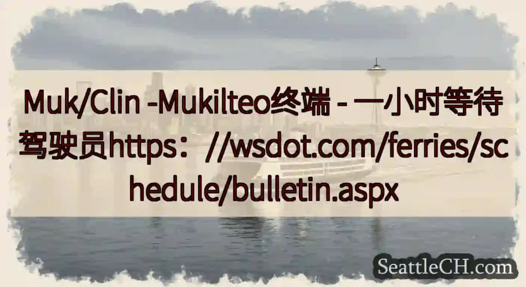 Muk/Clin -Mukilteo终端 -