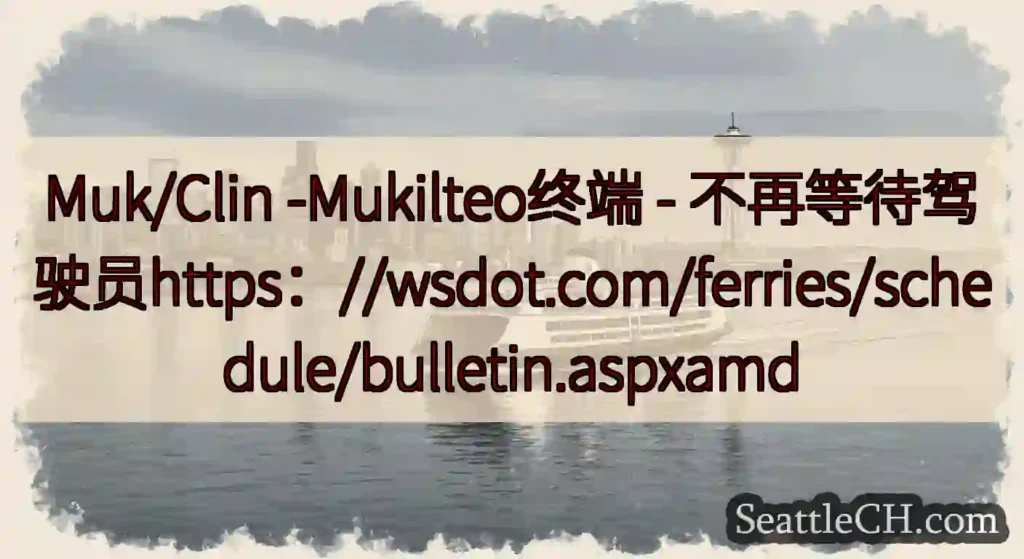 Muk/Clin -Mukilteo终端 -
