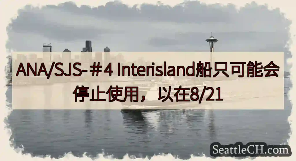 ANA/SJS-＃4 Interisland船只可能会停止使用，以在8/21
