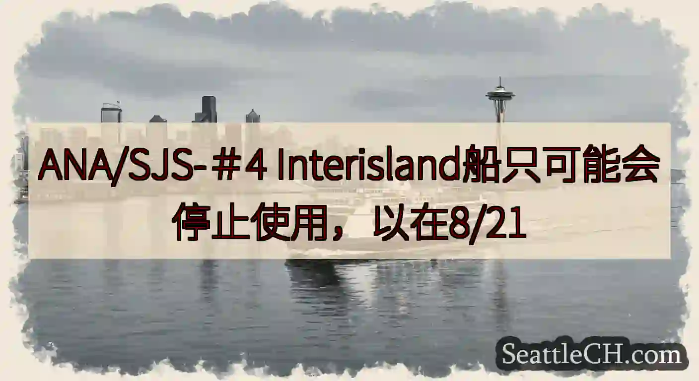 ANA/SJS-＃4 Interisland船只可能会停止使用，以在8/21