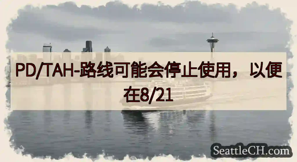 PD/TAH-路线可能会停止使用，以便在8/21