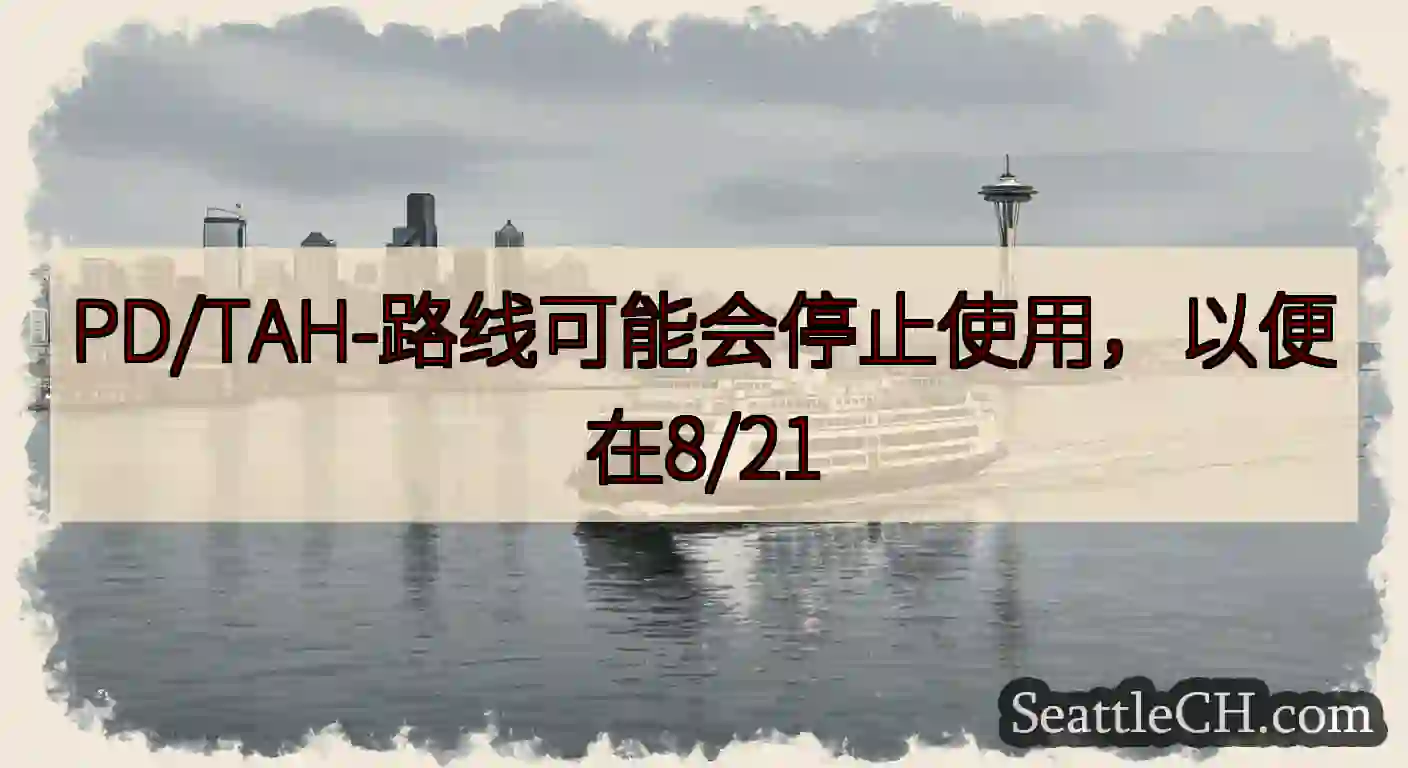PD/TAH-路线可能会停止使用，以便在8/21