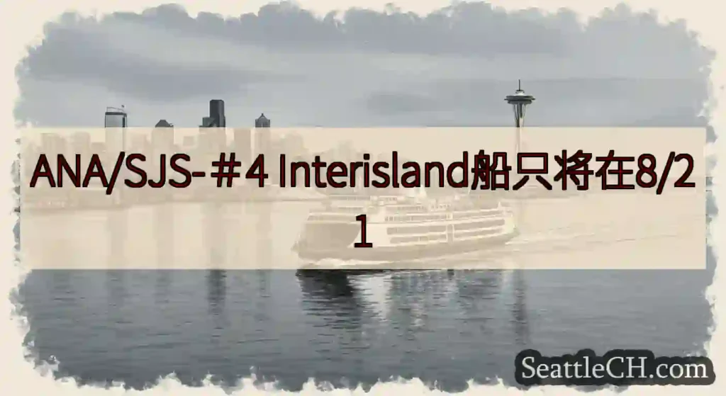 ANA/SJS-＃4 Interisland船只将在8/21