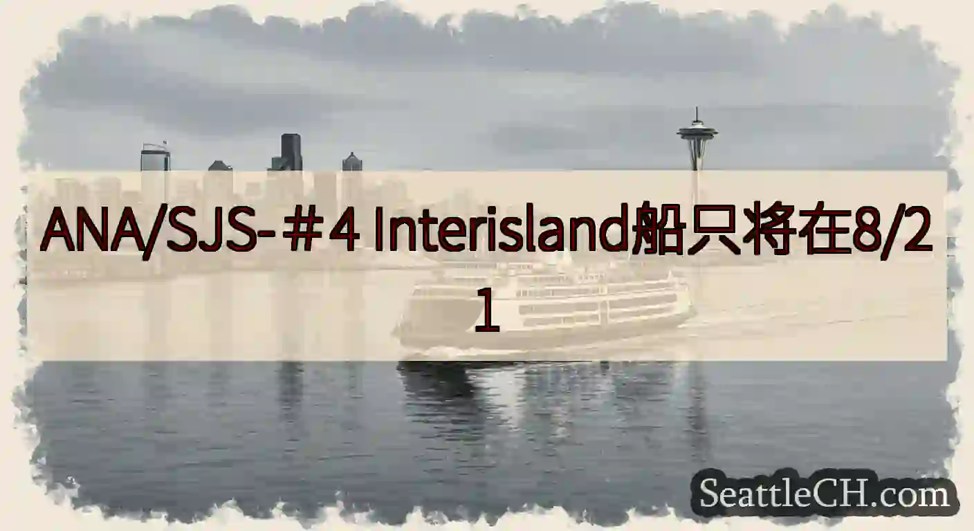 ANA/SJS-＃4 Interisland船只将在8/21