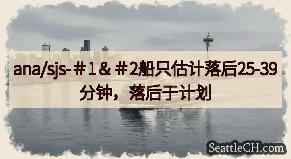 ana/sjs-＃1＆＃2船只估计落后25-39分钟，落后于计划
