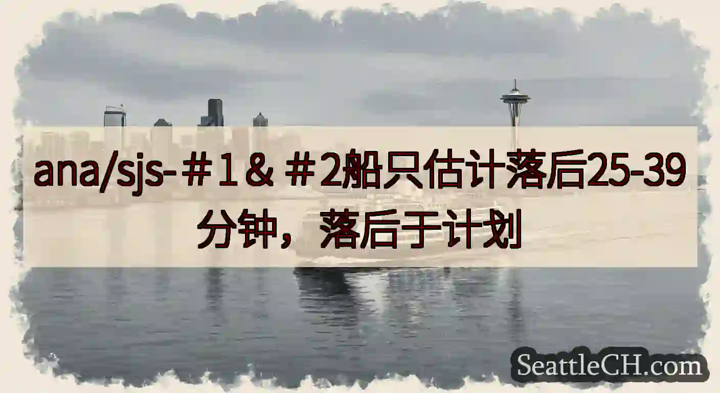 ana/sjs-＃1＆＃2船只估计落后25-39分钟，落后于计划