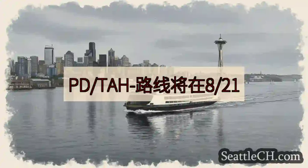 PD/TAH-路线将在8/21