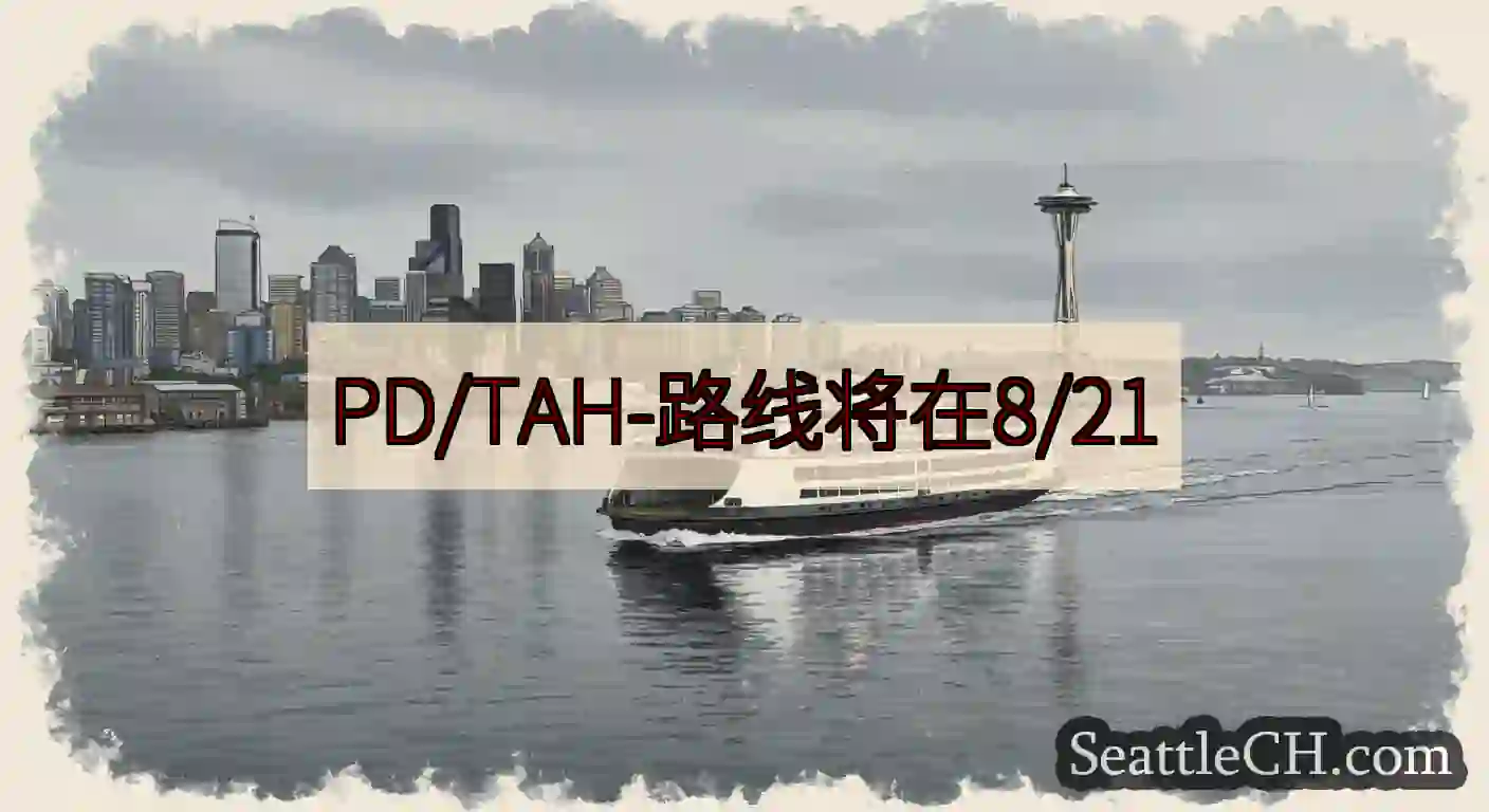 PD/TAH-路线将在8/21
