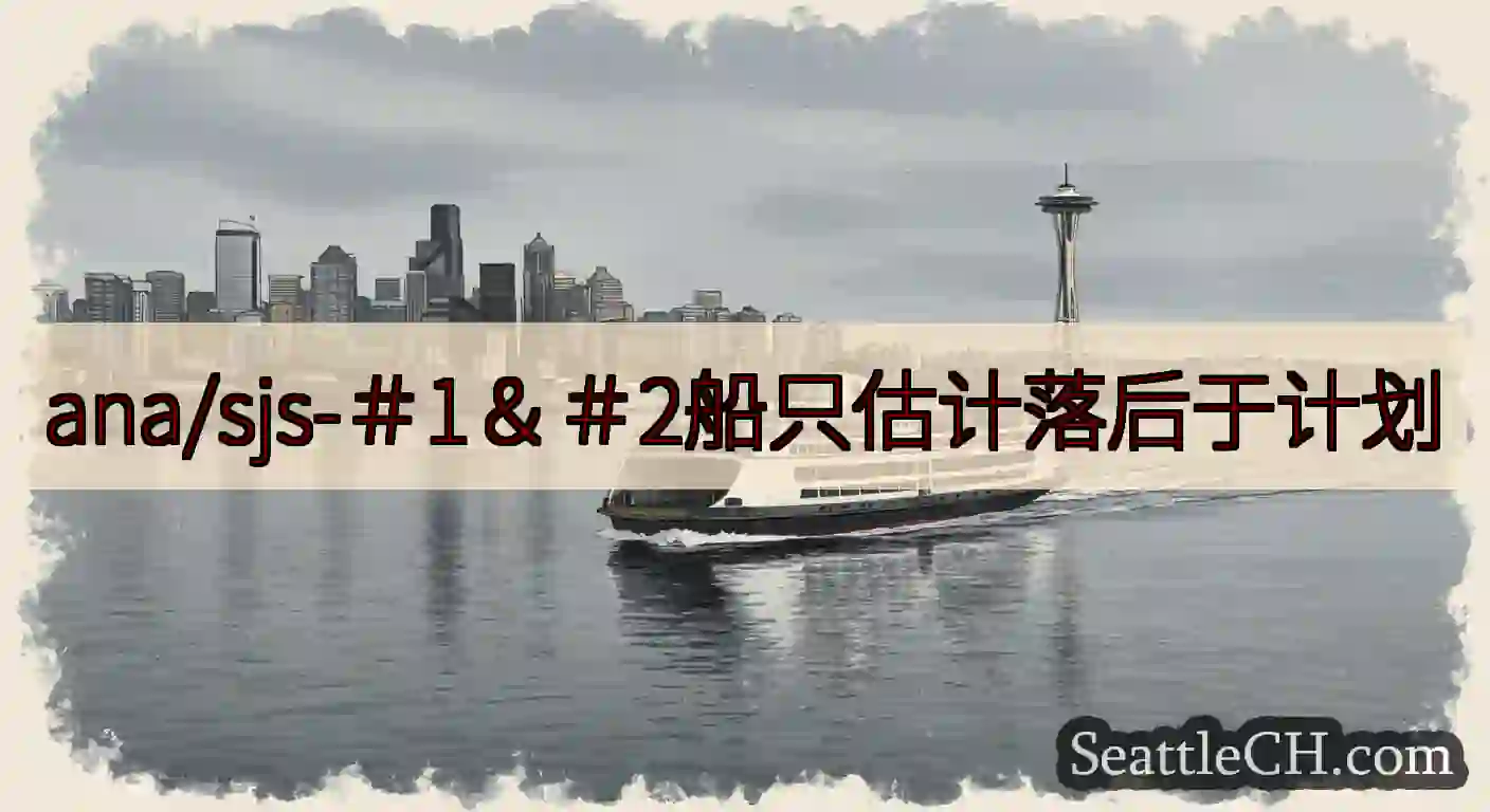 ana/sjs-＃1＆＃2船只估计落后于计划https://wsdot.com/ferries/sc