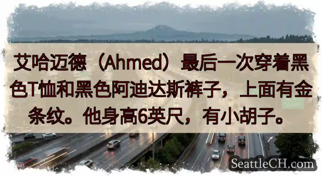 艾哈迈德（Ahmed）最后一次穿着黑色T恤和黑色阿迪达斯裤子，上面有金条纹。他身高6英尺，有小胡子。