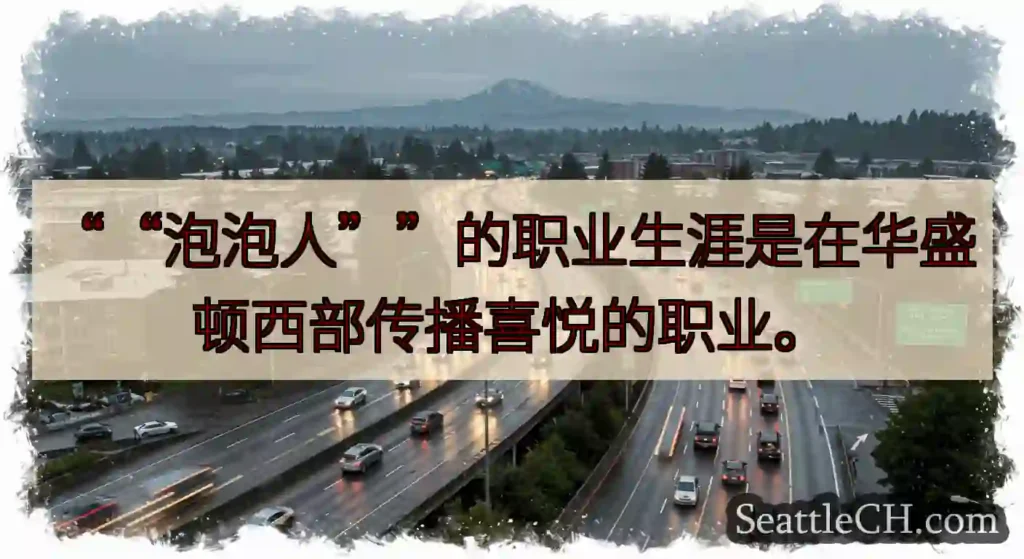““泡泡人””的职业生涯是在华盛顿西部传播喜悦的职业。