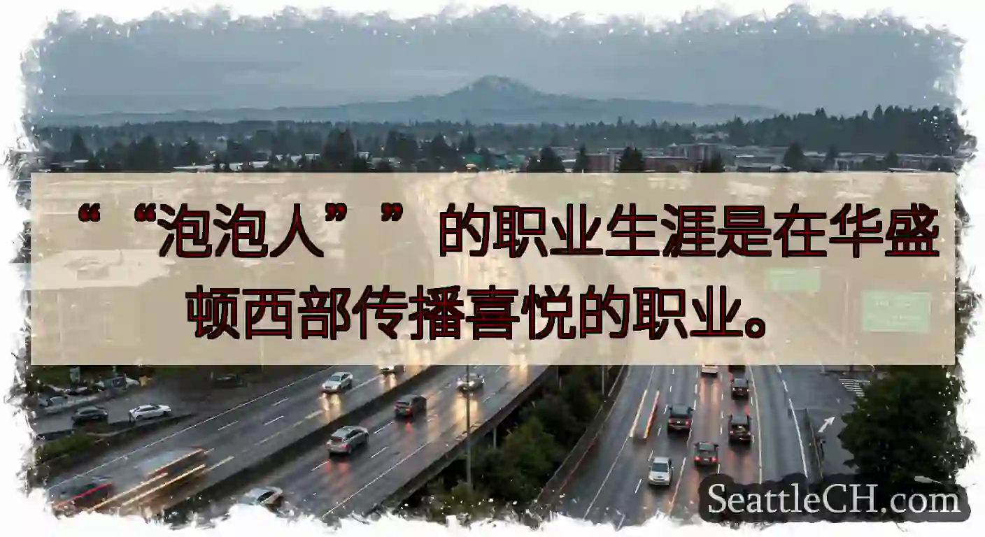 ““泡泡人””的职业生涯是在华盛顿西部传播喜悦的职业。