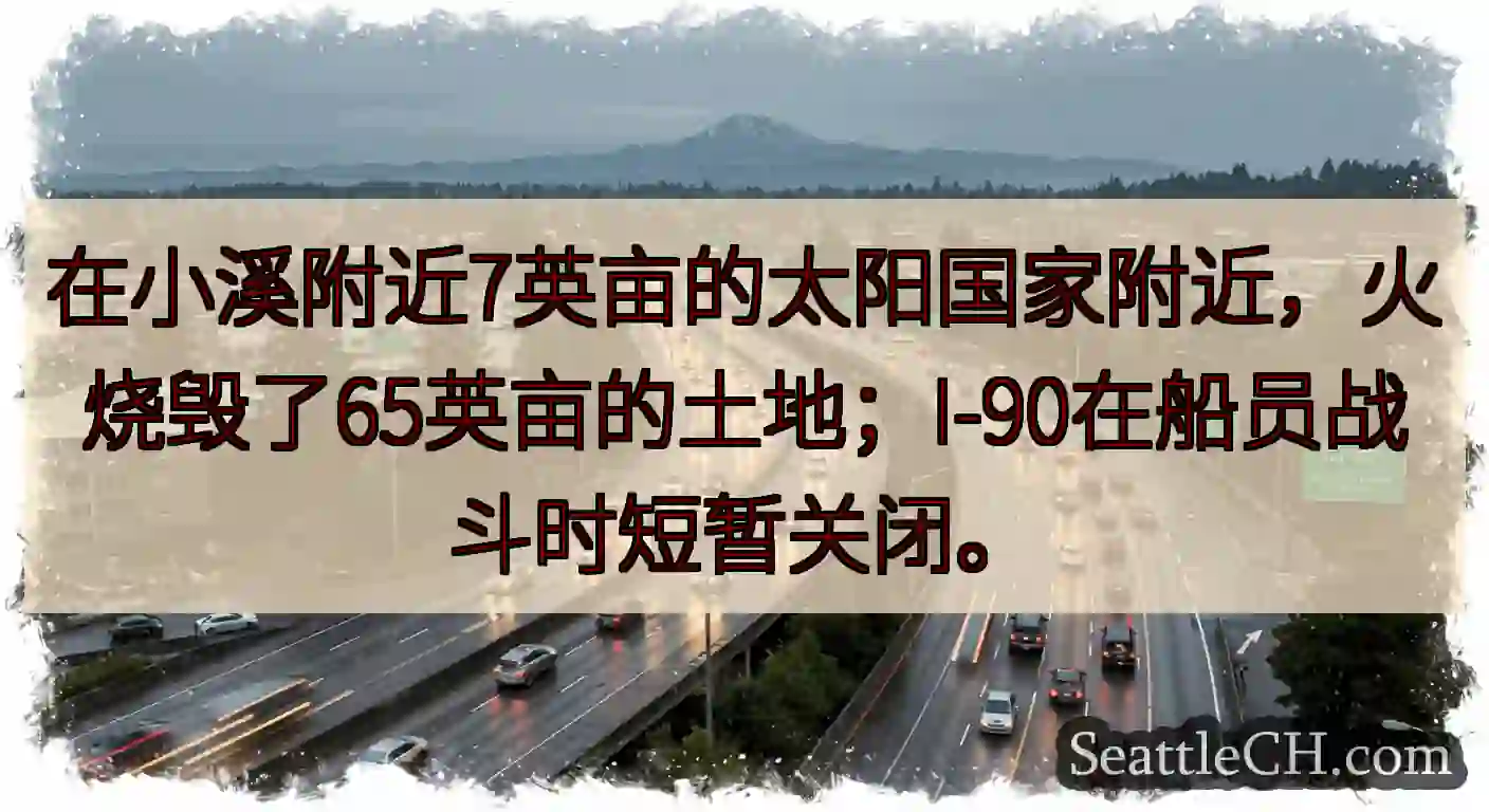 在小溪附近7英亩的太阳国家附近，火烧毁了65英亩的土地；I-90在船员战斗时短暂关闭。