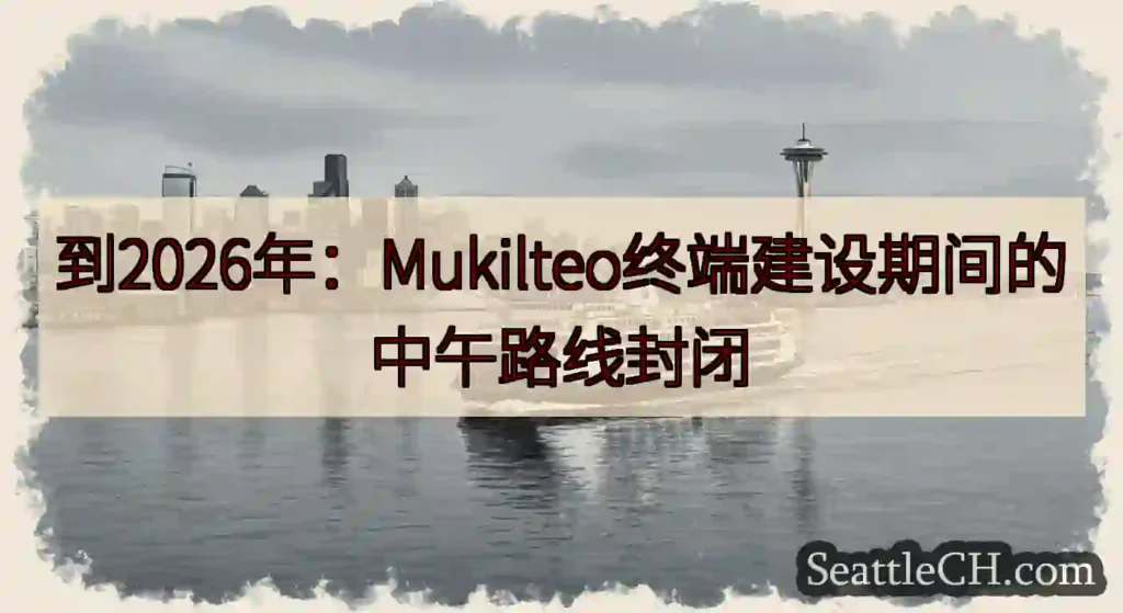 到2026年：Mukilteo终端建设期间的中午路线封闭https://wsdot.com/ferr