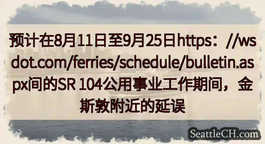 预计在8月11日至9月25日https：//wsdot.com/ferries/schedule/b